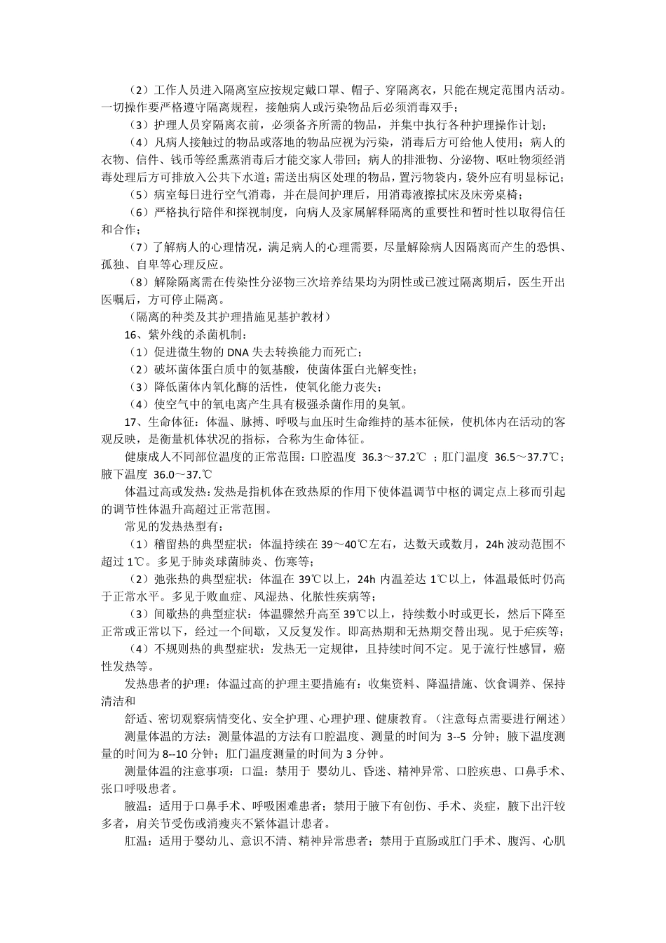 基础护理学重点大总结笔记_第3页