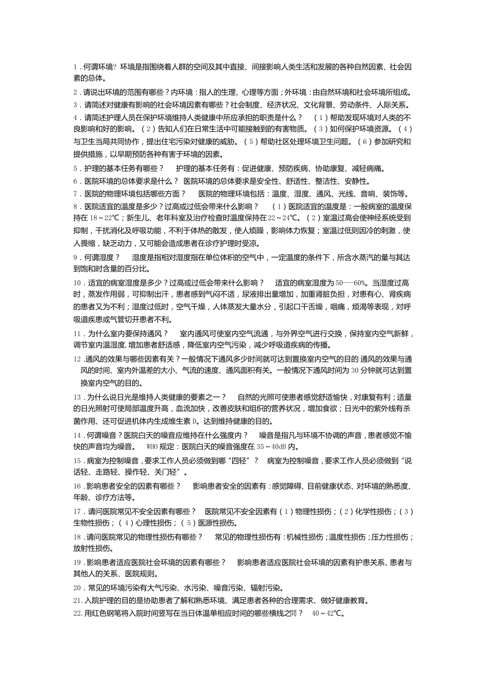 基础护理学重点内容_第1页