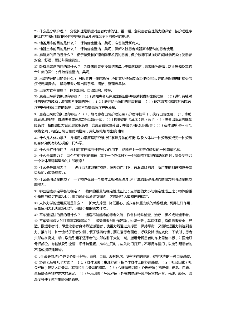 基础护理学重点内容_第2页