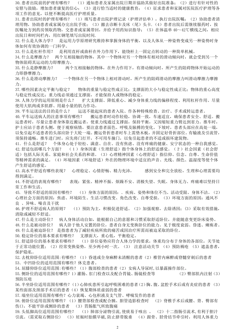 基础护理学重点复习笔记_第2页