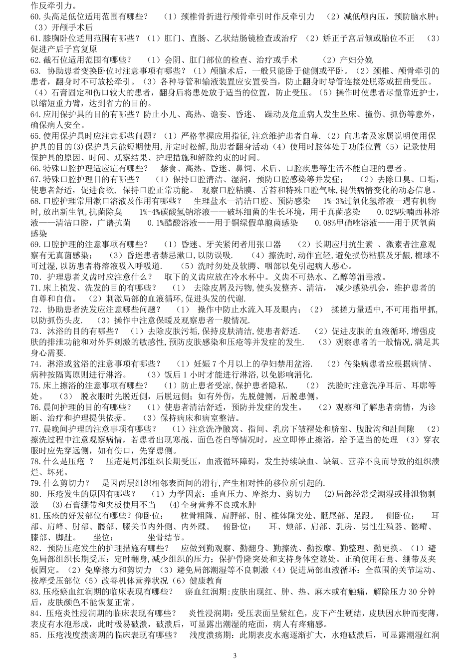 基础护理学重点复习笔记_第3页