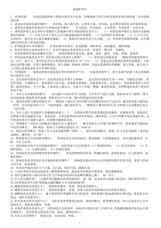 基础护理学重点复习笔记