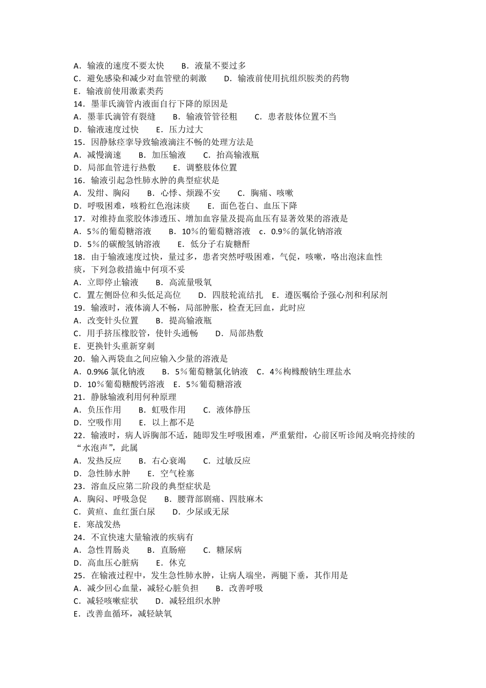 基础护理学静脉输液与输血_第2页