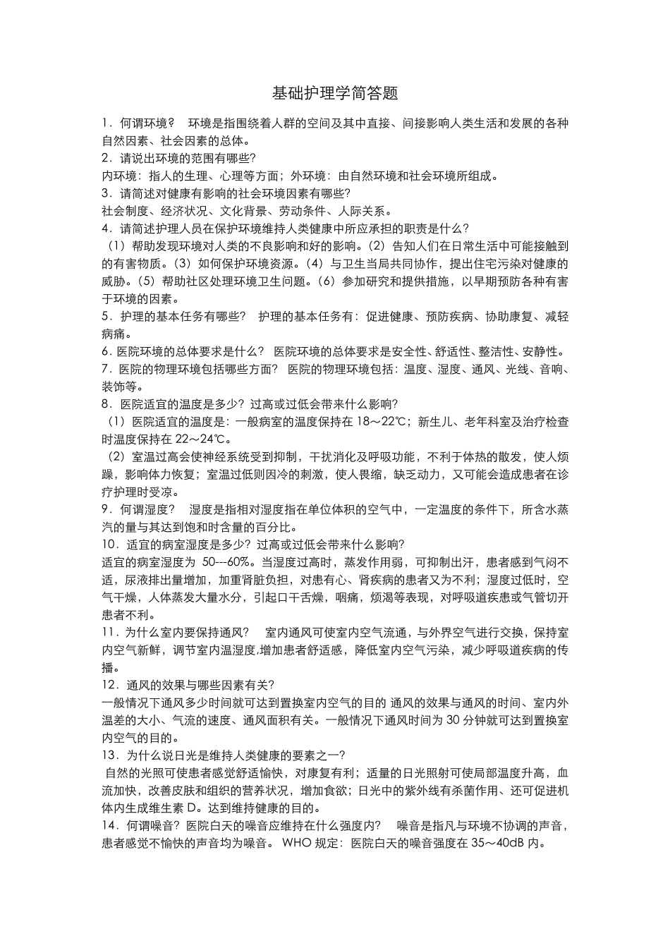 基础护理学重点简答题_第1页