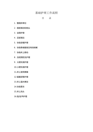 基础护理工作流程