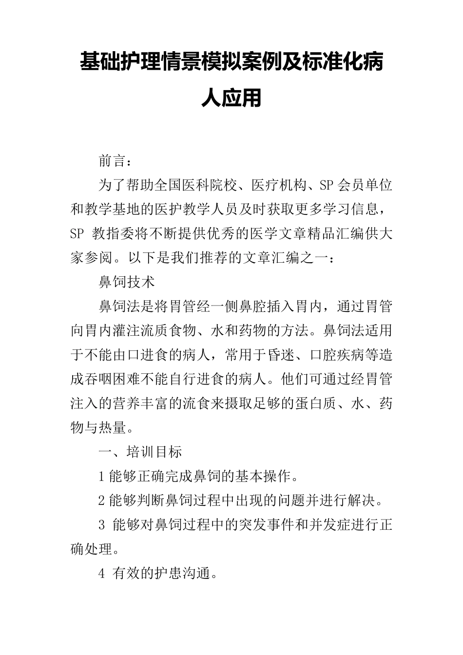 基础护理情景模拟案例及标准化病人应用_第1页