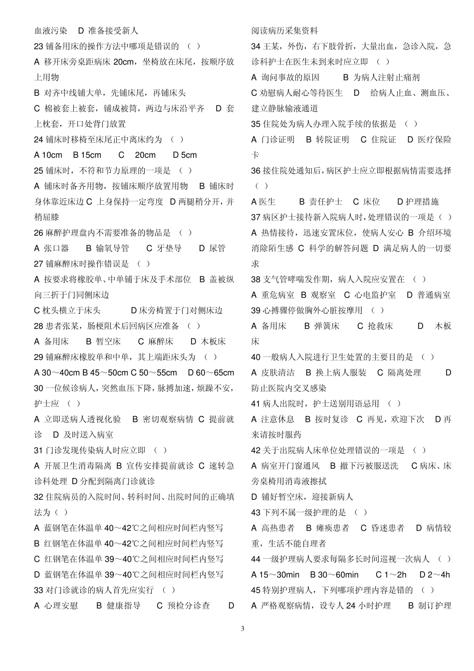 基础护理学题目及答案_第3页
