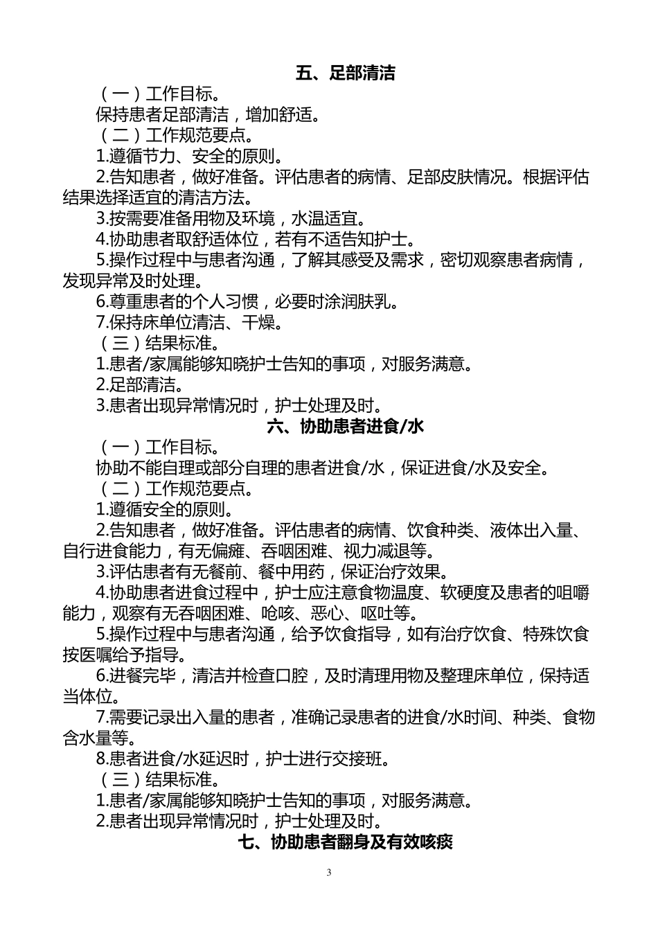 基础护理服务工作规范_第3页