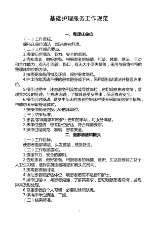 基础护理服务工作规范