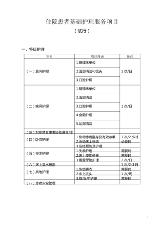 基础护理服务项目