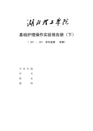 基础护理本科实验报告册(下)