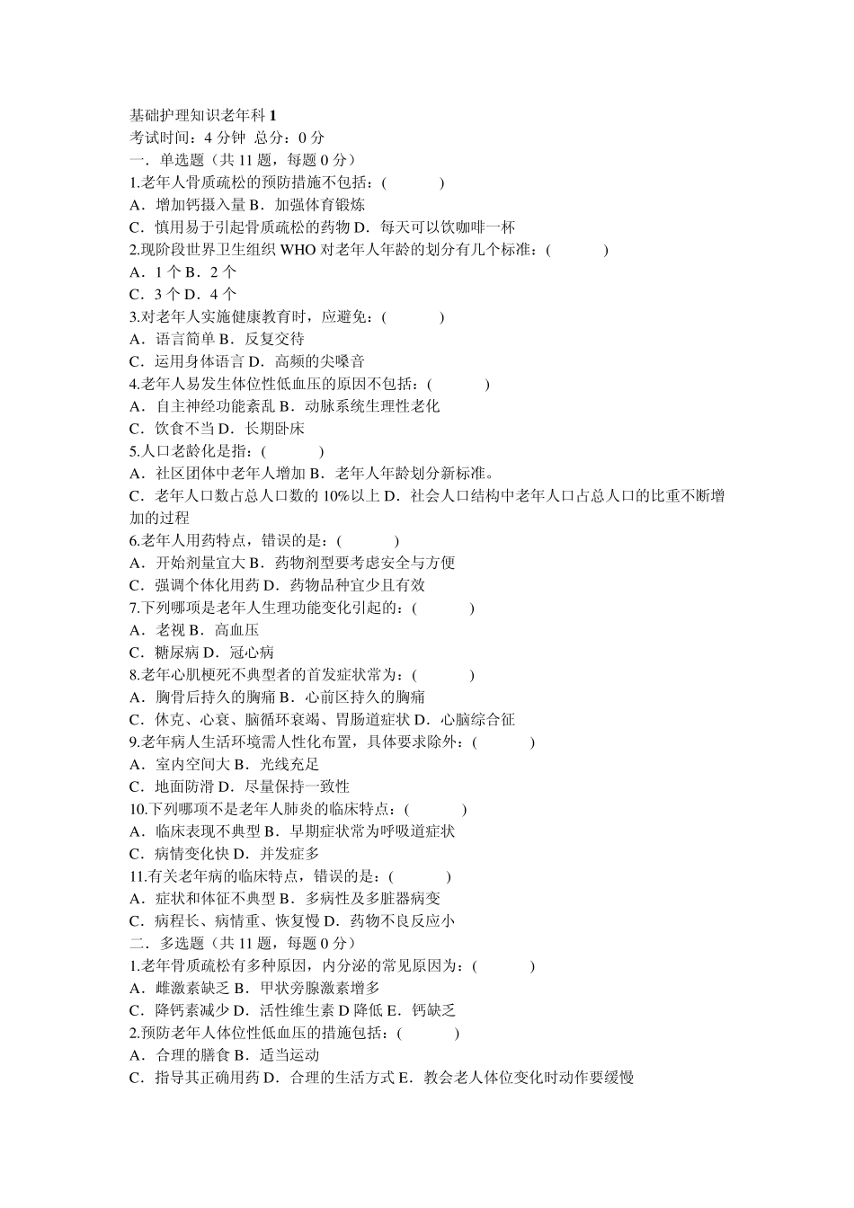 基础护理知识老年科1_第1页