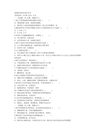 基础护理知识老年科1