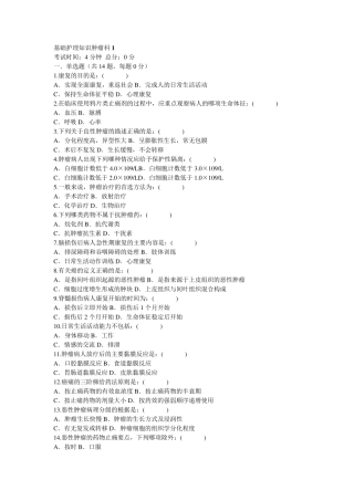 基础护理知识肿瘤科1