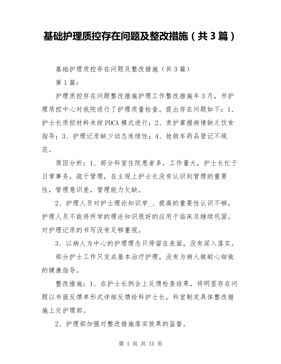 基础护理质控存在问题及整改措施(共3篇)_第1页