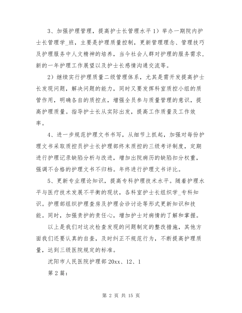 基础护理质控存在问题及整改措施(共3篇)_第2页