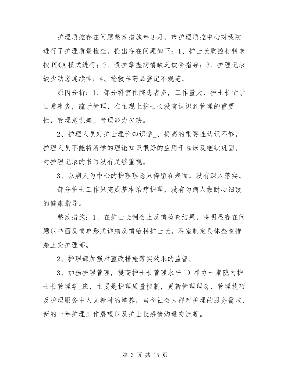 基础护理质控存在问题及整改措施(共3篇)_第3页