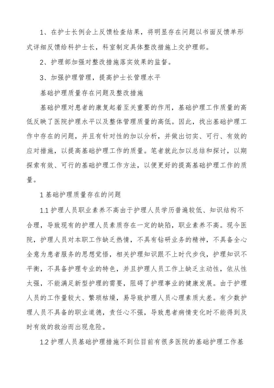 基础护理质量存在问题及整改措施_第2页