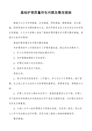 基础护理质量存在问题及整改措施