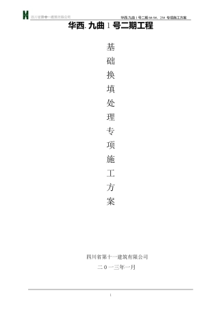 基础换填处理专项施工方案