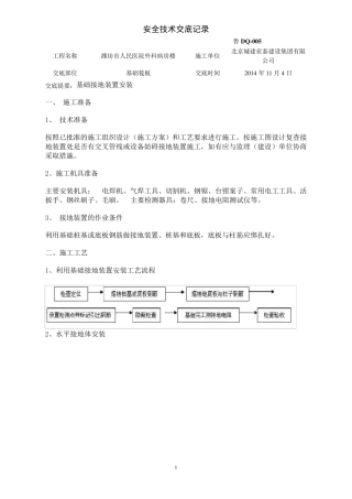 基础接地装置安装技术交底