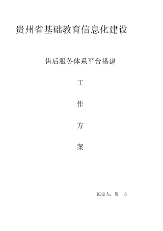 基础教育信息化建设售后服务体系平台搭建修订方案