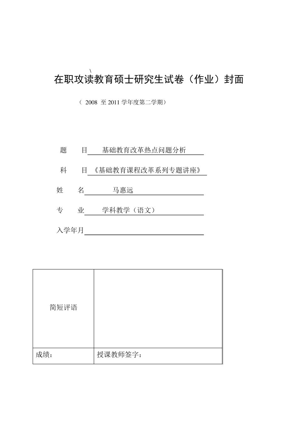 基础教育改革热点问题分析(马慧远)_第1页