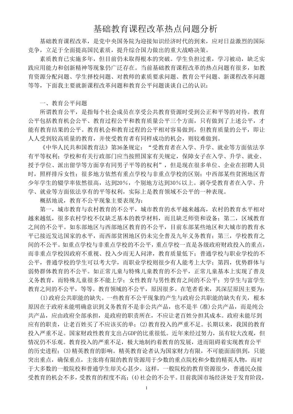 基础教育改革热点问题分析(马慧远)_第2页