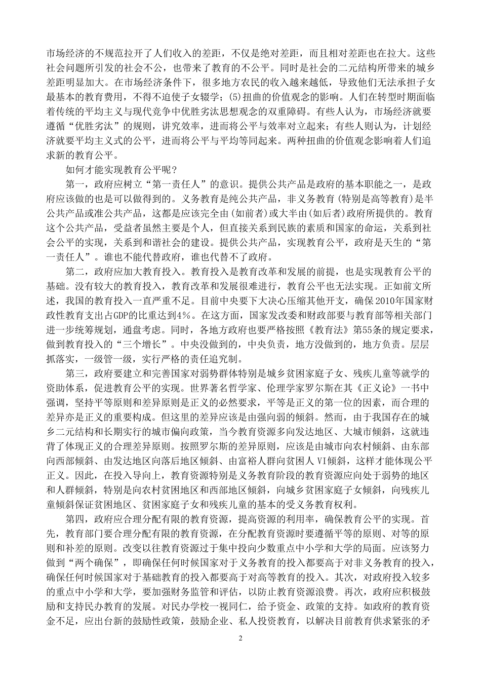 基础教育改革热点问题分析(马慧远)_第3页