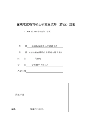 基础教育改革热点问题分析(马慧远)