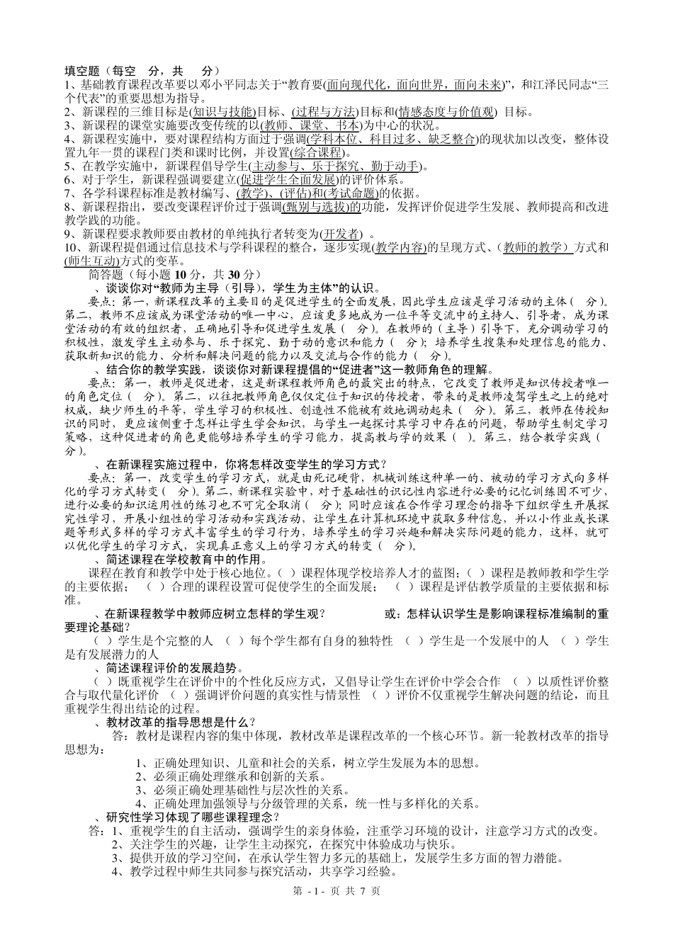 基础教育改革纲要整理后的试题_第1页