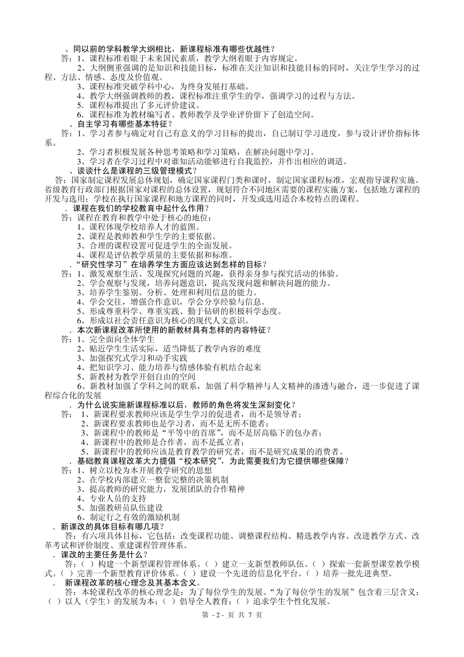 基础教育改革纲要整理后的试题_第2页