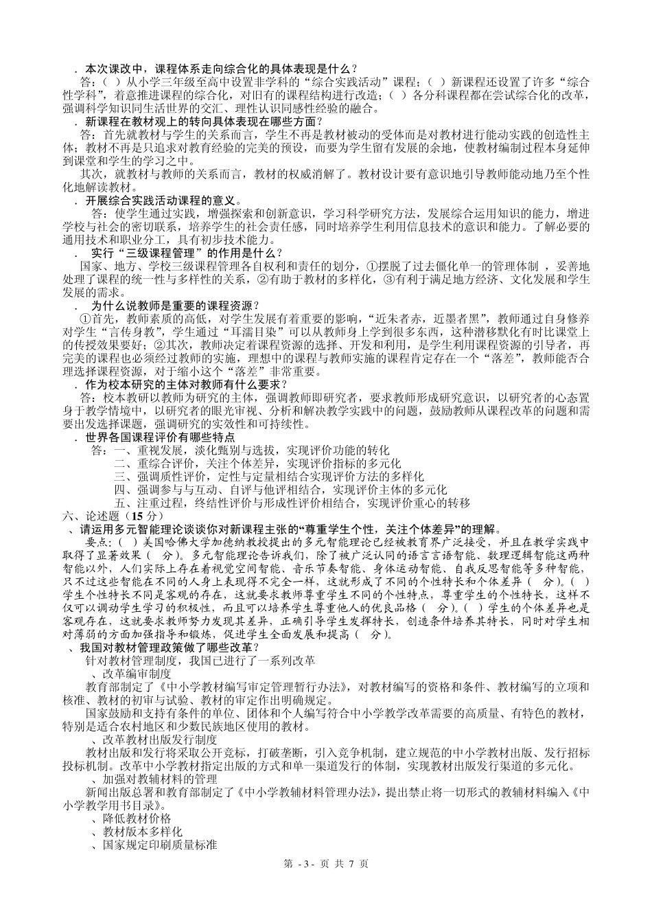 基础教育改革纲要整理后的试题_第3页