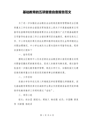 基础教育的五项督查自查报告范文