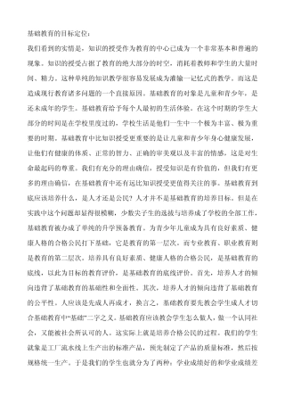 基础教育的目标定位