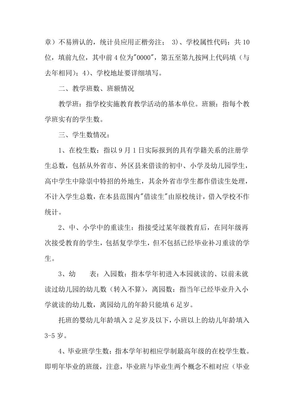 基础教育统计报表填报说明_第2页