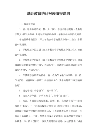 基础教育统计报表填报说明