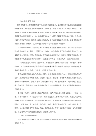 基础教育课程改革基本理念
