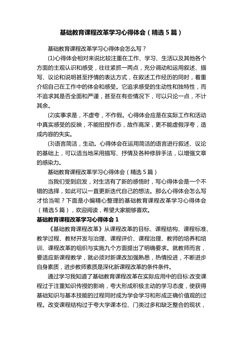 基础教育课程改革学习心得体会(5篇)_第1页
