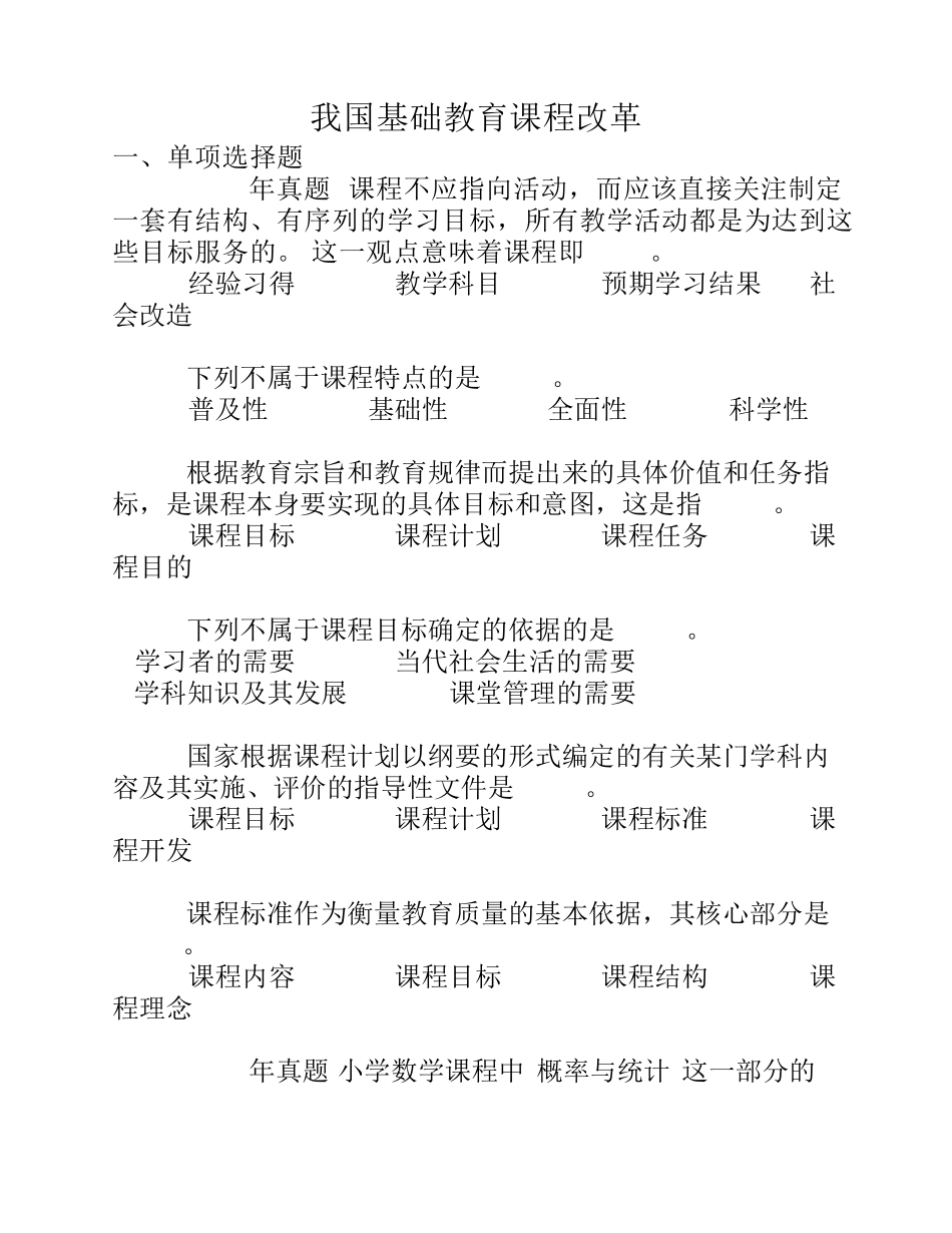 基础教育课程改革相关练习题_第1页