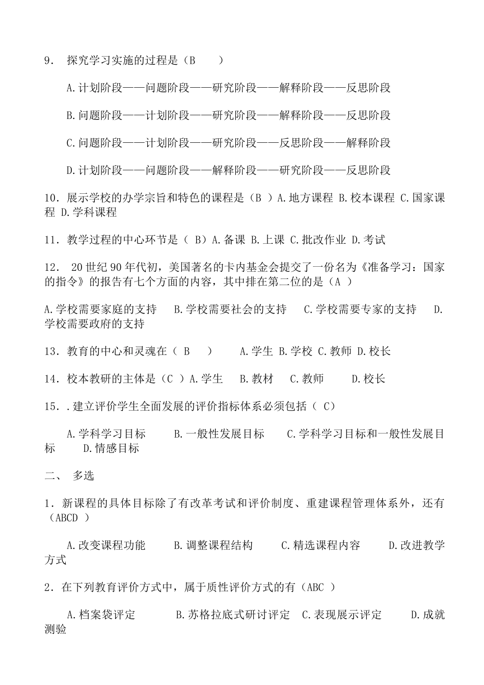 基础教育课程改革纲要试题及答案_第2页