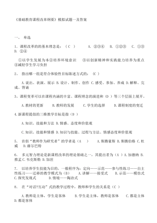 基础教育课程改革纲要试题及答案