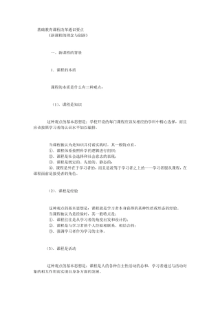 基础教育课程改革通识要点