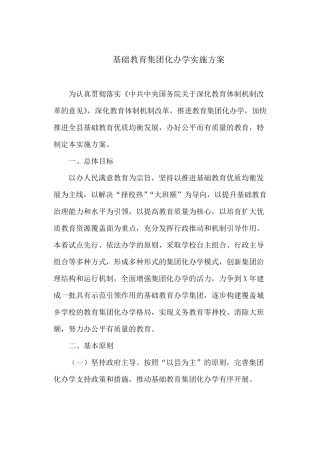 基础教育集团化办学实施方案