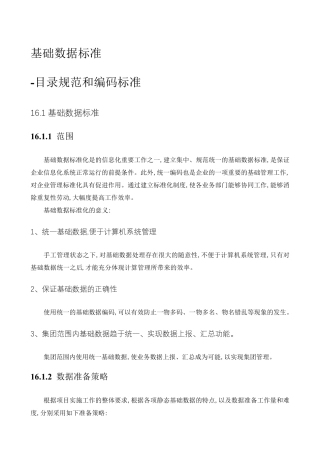 基础数据标准与描述(参考数据格式表示法)