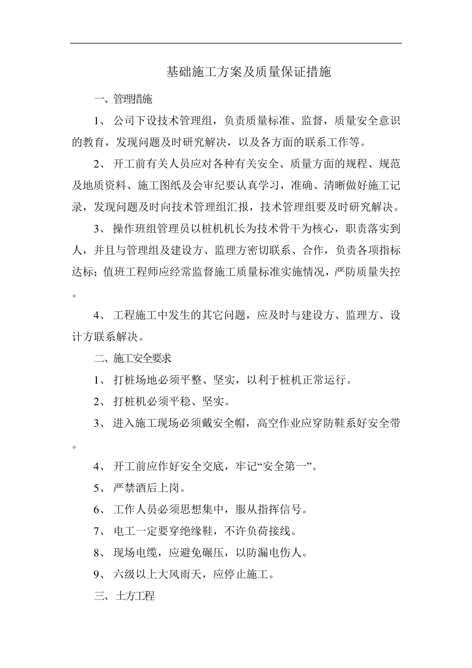 基础施工质量保证措施_第1页