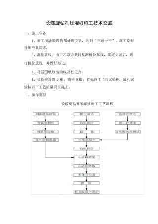 基础施工长螺旋钻孔压灌桩技术交底