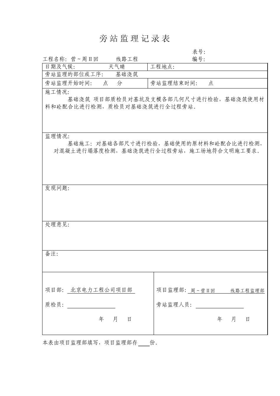 基础旁站监理记录表格_第1页