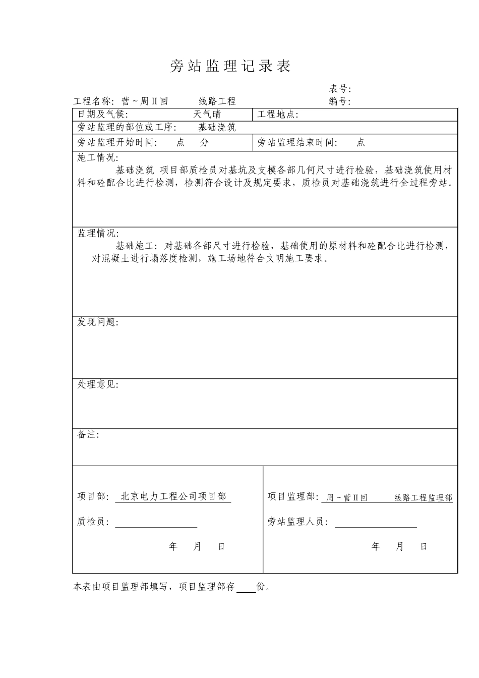 基础旁站监理记录表格_第2页