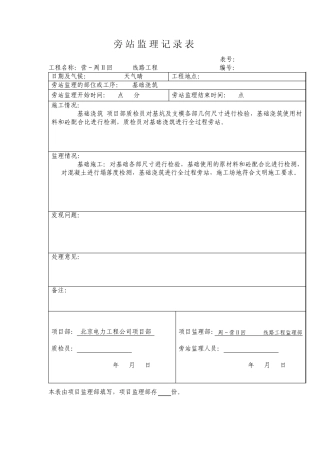 基础旁站监理记录表格